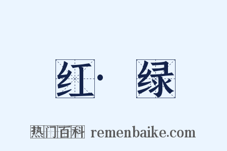 红·绿是什么意思的图片